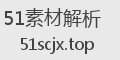51素材解析