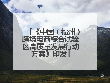 《中国（福州）跨境电商综合试验区高质量发展行动方案》印发