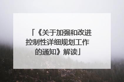 《关于加强和改进控制性详细规划工作的通知》解读