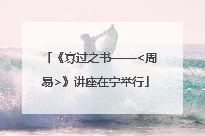 《寡过之书——<周易>》讲座在宁举行