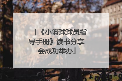 《小篮球球员指导手册》读书分享会成功举办