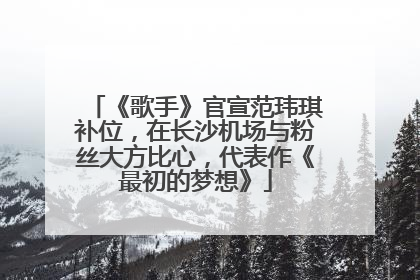 《歌手》官宣范玮琪补位，在长沙机场与粉丝大方比心，代表作《最初的梦想》