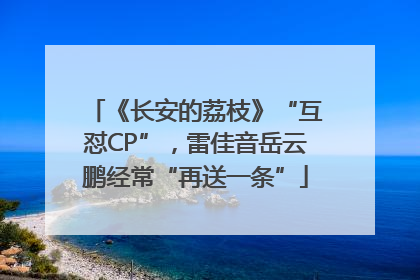 《长安的荔枝》“互怼CP”，雷佳音岳云鹏经常“再送一条”