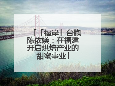 「福岸」台胞陈依媄：在福建开启烘焙产业的甜蜜事业