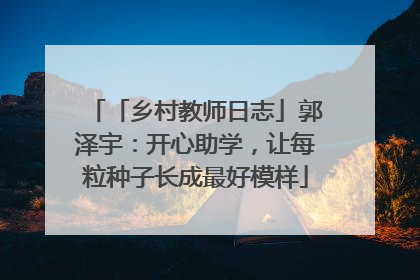 「乡村教师日志」郭泽宇：开心助学，让每粒种子长成最好模样