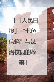 「人民日报」“七色信箱”与法治校园的故事