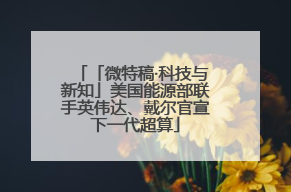 「微特稿·科技与新知」美国能源部联手英伟达、戴尔官宣下一代超算