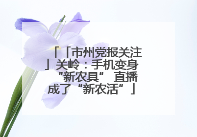 「市州党报关注」关岭：手机变身“新农具” 直播成了“新农活”