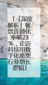 「深度解析」餐饮连锁化率破23%，企迈科技用数字化重塑行业增长逻辑