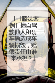 「滕法案例」擅自驾驶他人租赁车辆造成车辆损毁，赔偿责任由谁来承担？