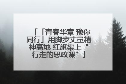 「青春华章 豫你同行」用脚步丈量精神高地 红旗渠上“行走的思政课”