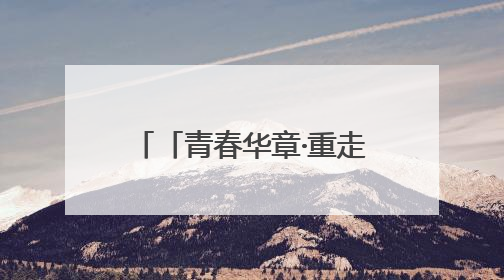「青春华章·重走西北角」返乡青年谢凯龙的绿色产业梦