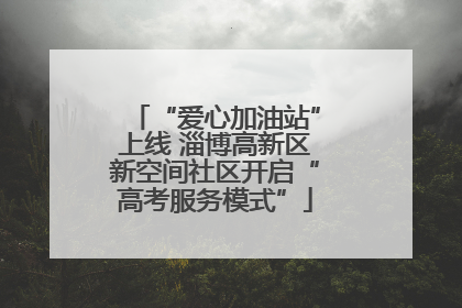 “爱心加油站”上线 淄博高新区新空间社区开启“高考服务模式”