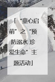“童心启萌”之“预防溺水 珍爱生命”主题活动