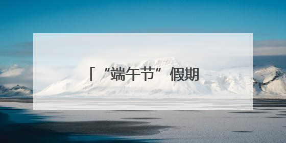 “端午节”假期，全省社会大局稳定治安秩序良好