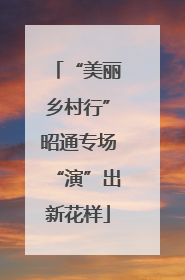 “美丽乡村行”昭通专场“演”出新花样