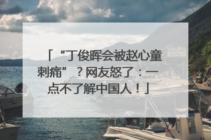 “丁俊晖会被赵心童刺痛”？网友怒了：一点不了解中国人！
