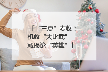 “三夏”麦收：机收“大比武” 减损论“英雄”