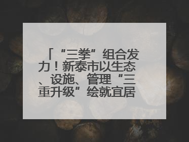 “三拳”组合发力！新泰市以生态、设施、管理“三重升级”绘就宜居新画卷