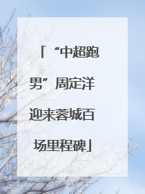 “中超跑男”周定洋迎来蓉城百场里程碑