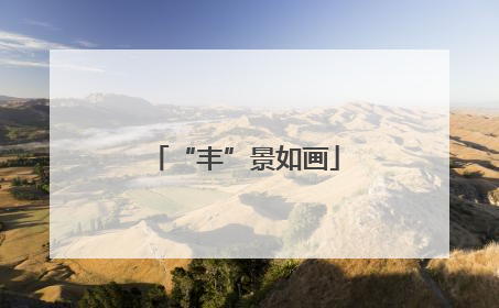“丰”景如画
