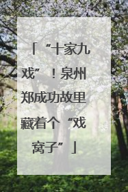 “十家九戏”！泉州郑成功故里藏着个“戏窝子”