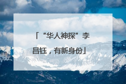 “华人神探”李昌钰，有新身份