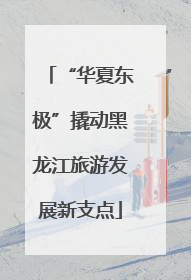 “华夏东极”撬动黑龙江旅游发展新支点