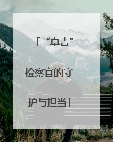 “卓吉”检察官的守护与担当