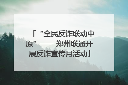 “全民反诈联动中原”——郑州联通开展反诈宣传月活动
