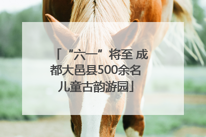 “六一”将至 成都大邑县500余名儿童古韵游园