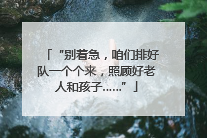 “别着急，咱们排好队一个个来，照顾好老人和孩子……”