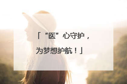 “医”心守护，为梦想护航！