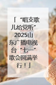 “唱支歌儿给党听”2025山东广播电视台“七一”歌会圆满举行！