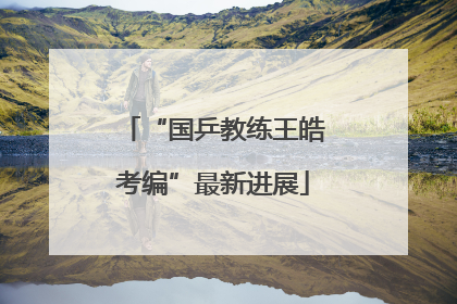 “国乒教练王皓考编”最新进展