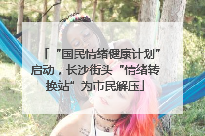 “国民情绪健康计划”启动，长沙街头“情绪转换站”为市民解压