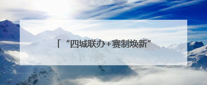 “四城联办+赛制焕新”，国手新星齐聚乒超盛宴