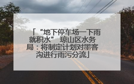 “地下停车场一下雨就积水” 琼山区水务局：将制定计划对墨客沟进行雨污分流