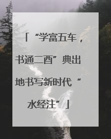 “学富五车，书通二酉”典出地书写新时代“水经注”