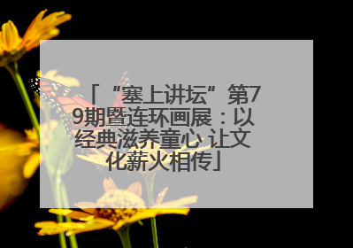 “塞上讲坛”第79期暨连环画展：以经典滋养童心 让文化薪火相传