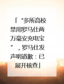 “多所高校禁用罗马仕两万毫安充电宝”，罗马仕发声明道歉：已展开核查