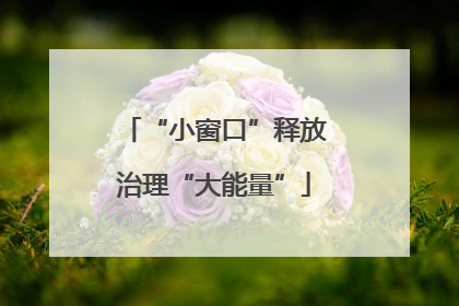 “小窗口”释放治理“大能量”