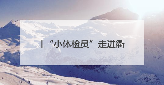 “小体检员”走进衢州有礼馆，儿童观察团以一米视角探礼