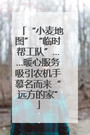 “小麦地图”“临时帮工队”……暖心服务吸引农机手慕名而来“远方的家”