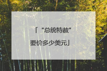 “总统特赦”要价多少美元