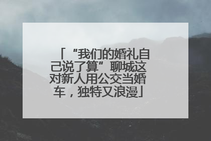 “我们的婚礼自己说了算”聊城这对新人用公交当婚车，独特又浪漫