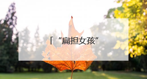“扁担女孩”刘燕声明：目前没有申请注册任何新媒体账号