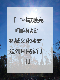 “村歌嘹亮·唱响柘城”柘城文化盛宴送到村民家门口