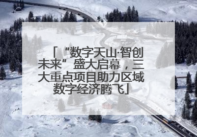 “数字天山·智创未来”盛大启幕，三大重点项目助力区域数字经济腾飞