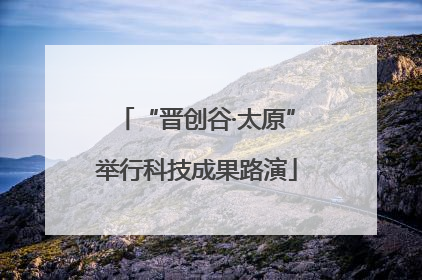“晋创谷·太原”举行科技成果路演